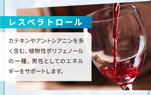 その他「レスペラトロール」など6大元気素材を含有