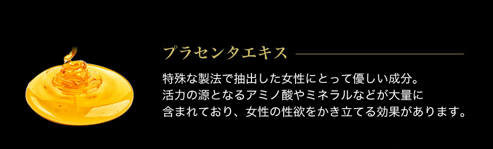 女性の性欲をかきたてる「プラセンタエキス」