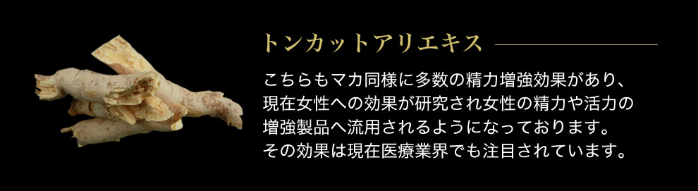 女性の精力や活力の増強「トンカットアリエキス」