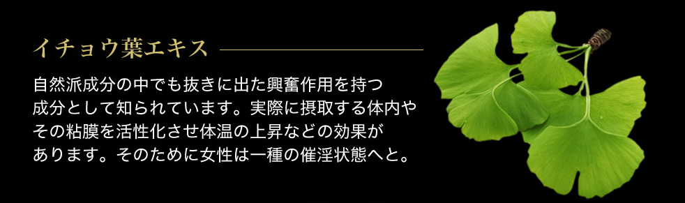 女性を一種の催淫状態にする「イチョウ葉エキス」