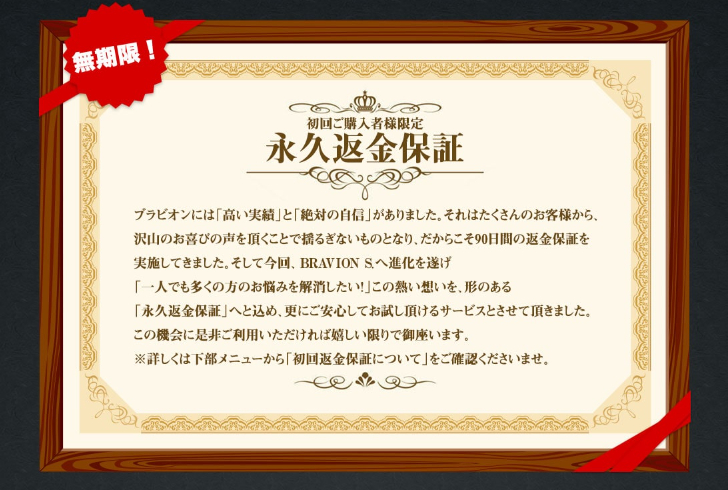 初回購入者限定永久返金保証！