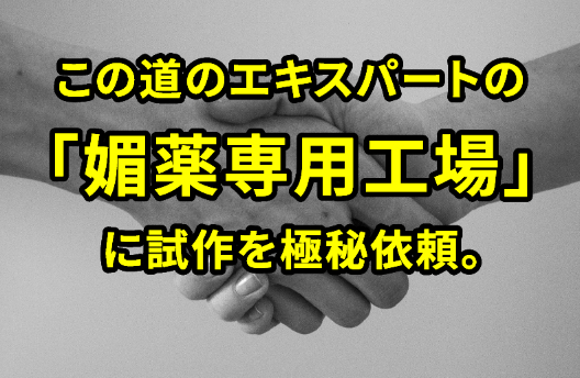 「媚薬専用工場」に試作を依頼して完成！