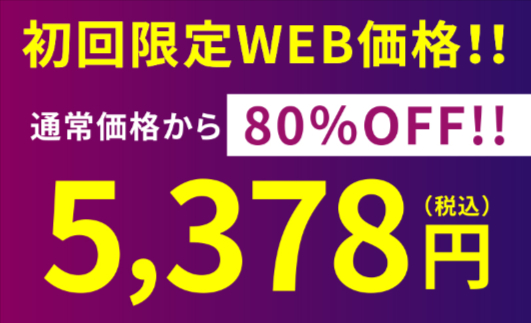 定期購入はないが初回限定価格がお得！