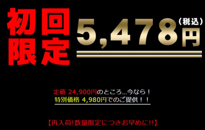 初回限定特別価格がお得！