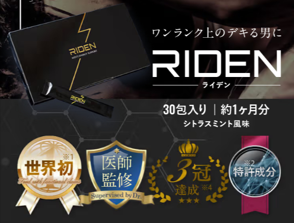 RIDEN(ライデン)の特徴や効果は？