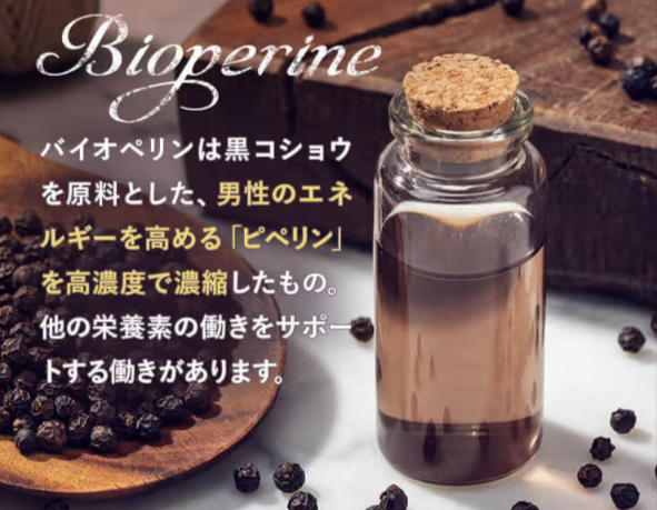 バイオぺリン配合で効率的に栄養素を吸収