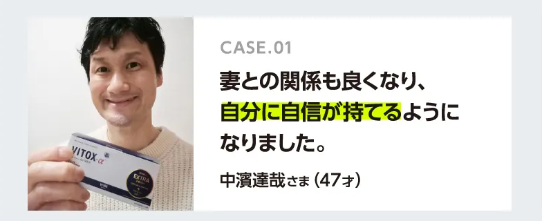 妻との関係も良くなり自信が持てるように！