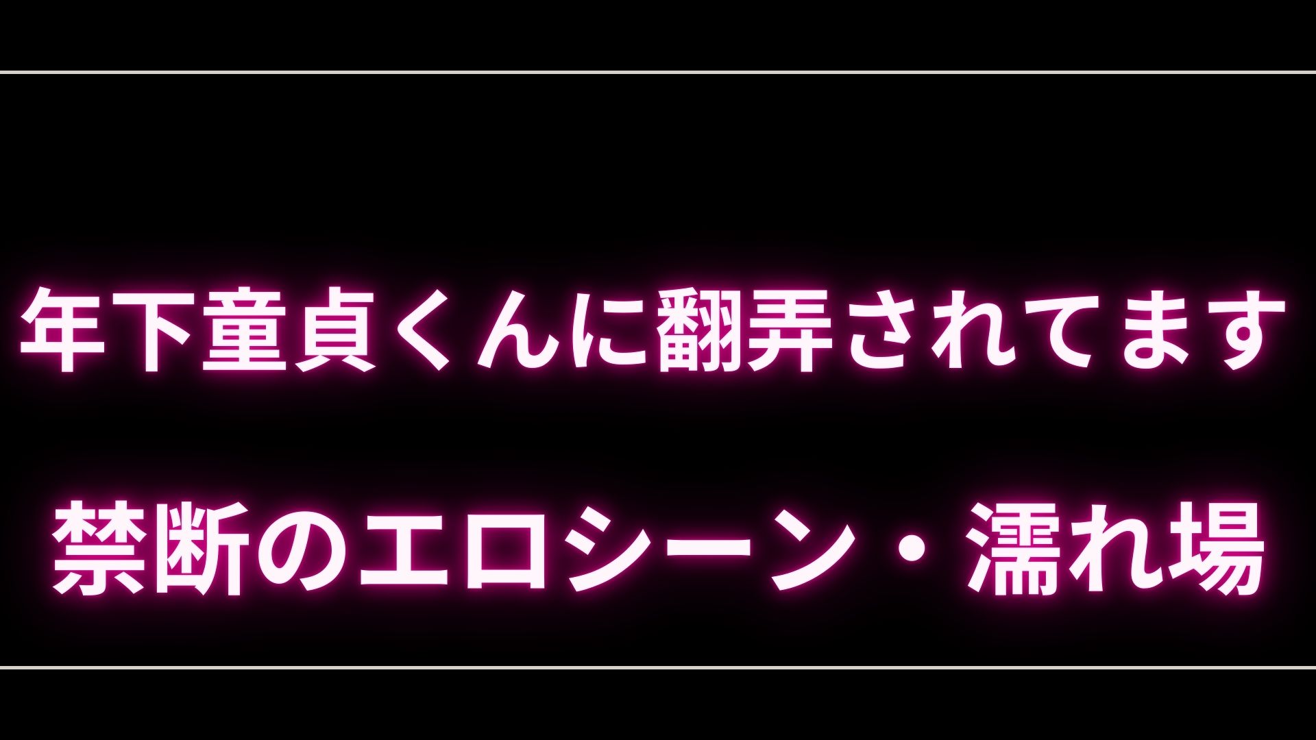 ドラマ『年下童貞くんに翻弄されてます』のエロシーンや濡れ場やヌード・感想!一体どこで見れるの? – エロドラマ|動ナビブログネオ