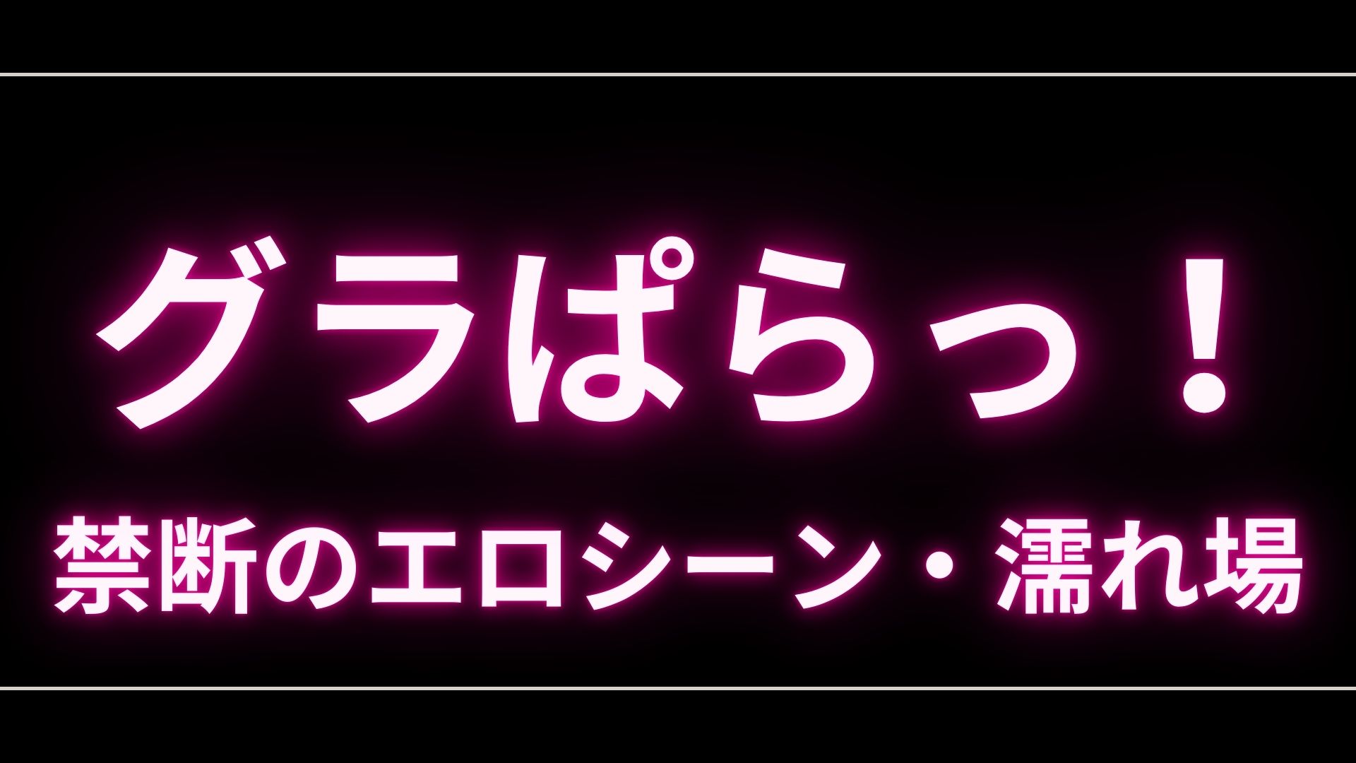ドラマ『グラぱらっ！』のエロシーンや濡れ場・ヌード・感想！一体どこで見れるの？ – エロドラマ｜動ナビブログネオ