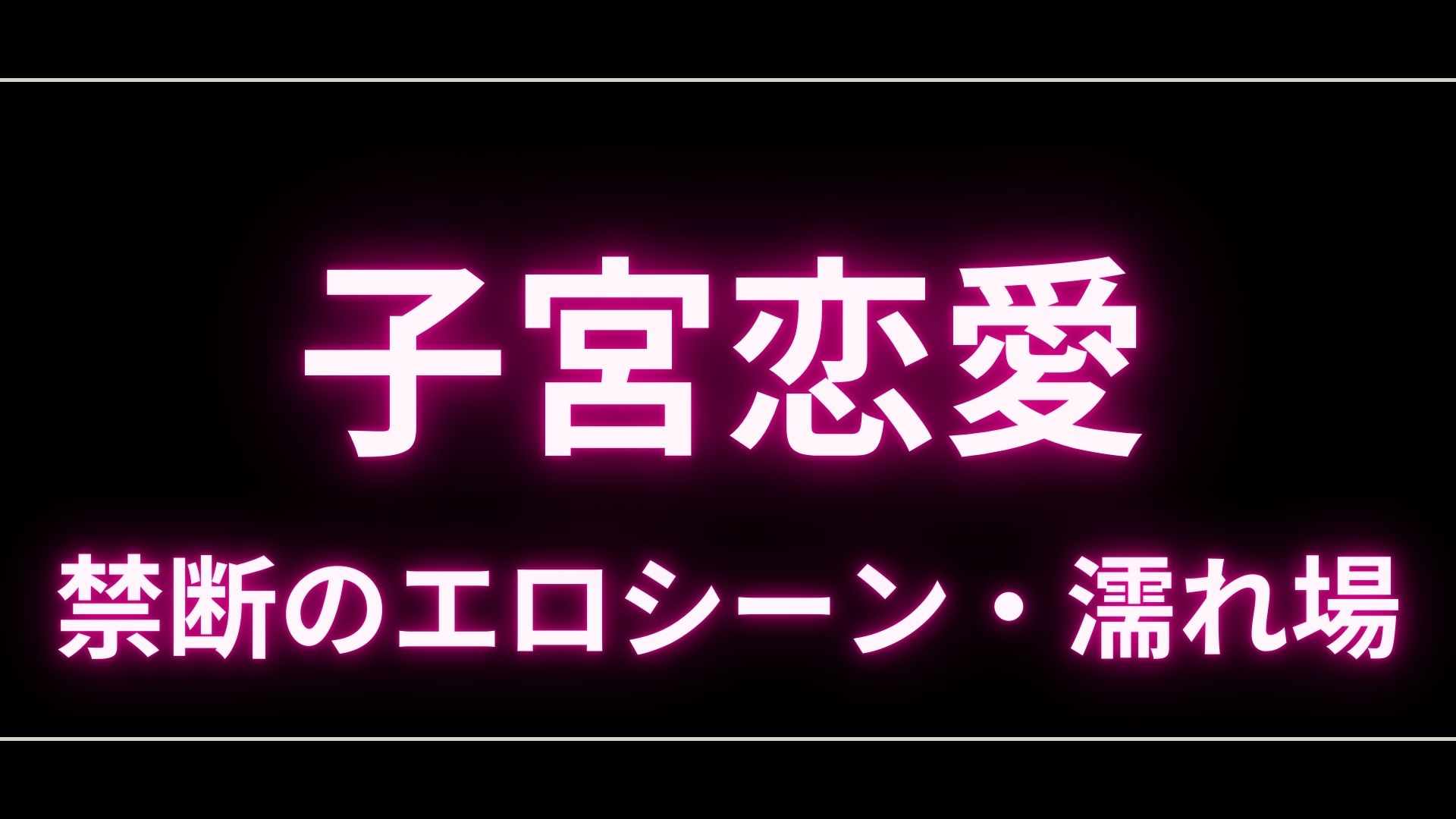 ドラマ『子宮恋愛』のエロシーンや濡れ場・ヌード・感想！一体どこで見れるの？ – エロドラマ｜動ナビブログネオ