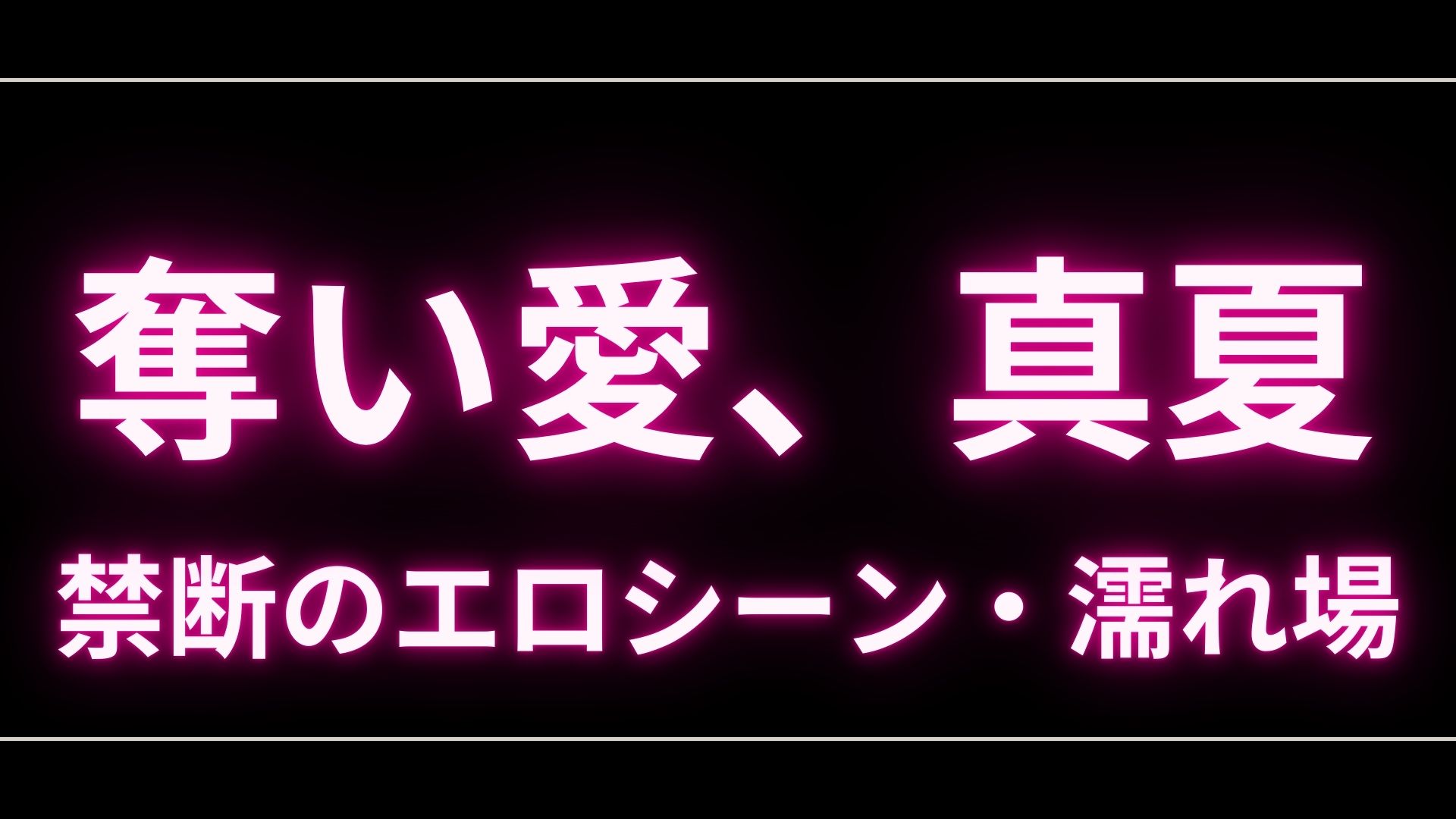 ドラマ『奪い愛、真夏』のエロシーンや濡れ場・ヌード・感想！一体どこで見れるの？ – エロドラマ｜動ナビブログネオ