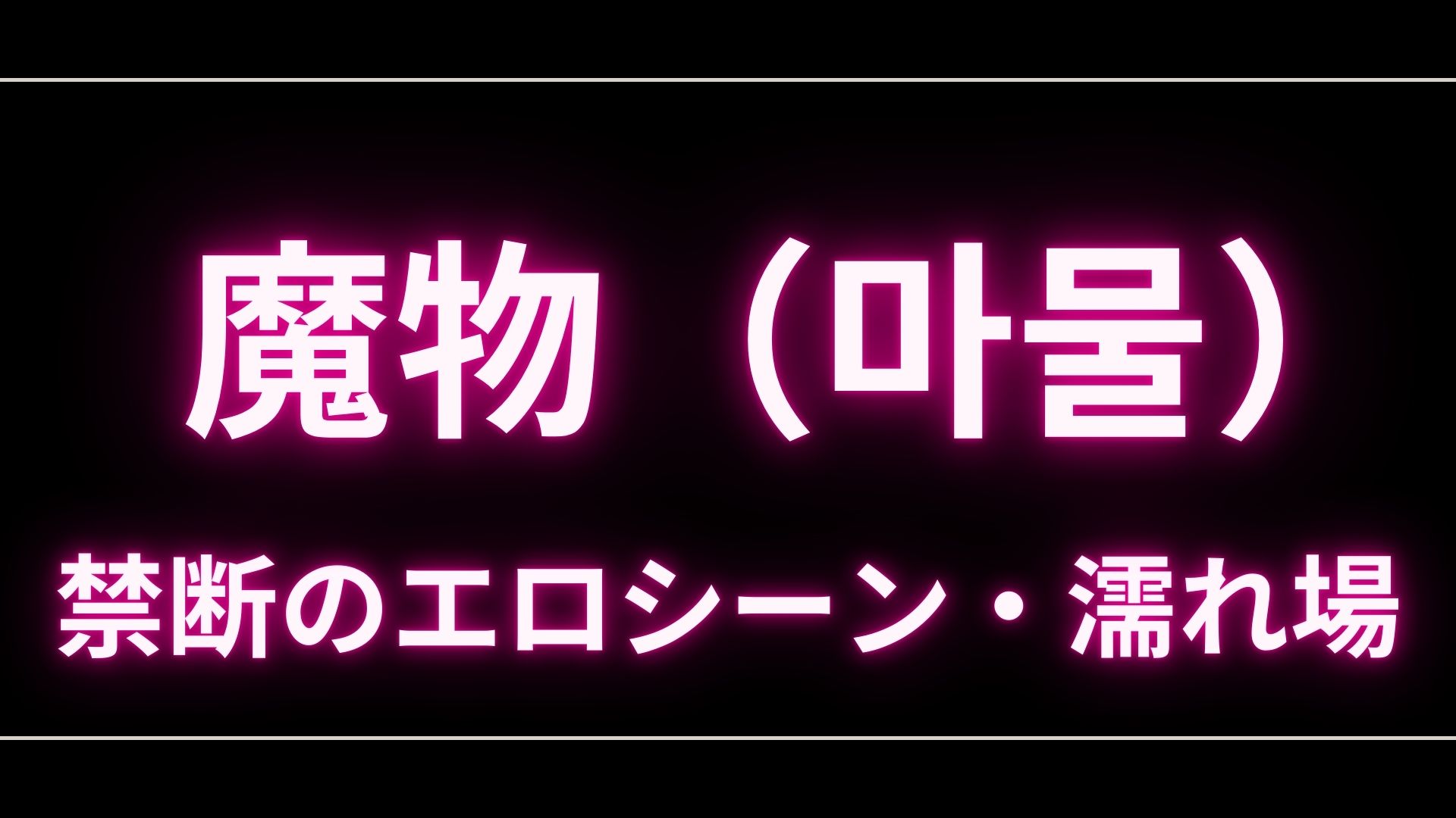 ドラマ『魔物（마물）』のエロシーンや濡れ場・ヌード・感想！一体どこで見れるの？ – エロドラマ｜動ナビブログネオ