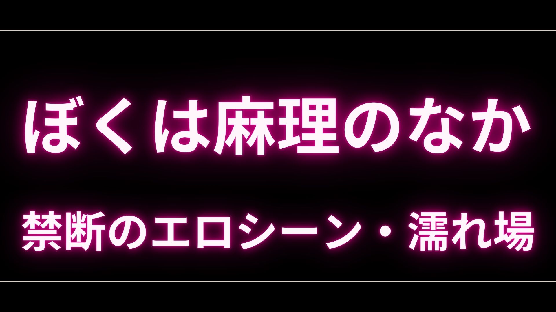 ドラマ『ぼくは麻理のなか』のエロシーンや濡れ場・ヌード・感想!一体どこで見れるの? – エロドラマ|動ナビブログネオ