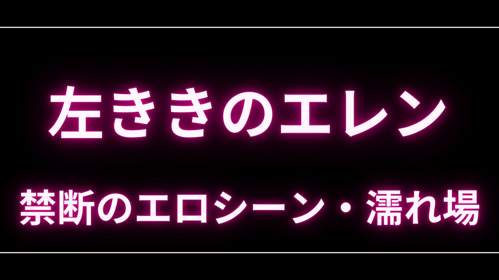 ドラマ『左ききのエレン』のエロシーンや濡れ場・ヌード・感想!一体どこで見れるの? – エロドラマ|動ナビブログネオ