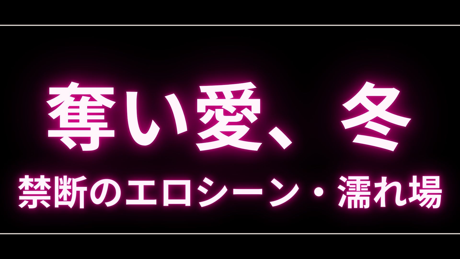 ドラマ『奪い愛、冬』のエロシーンや濡れ場・ヌード・感想！一体どこで見れるの？ – エロドラマ｜動ナビブログネオ