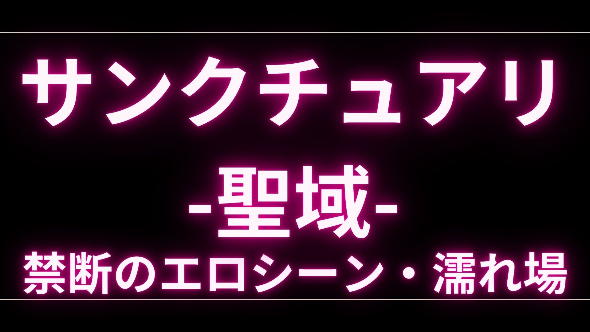 ドラマ『サンクチュアリ -聖域-』のエロシーンや濡れ場・ヌード・感想！一体どこで見れるの？ – エロドラマ｜動ナビブログネオ