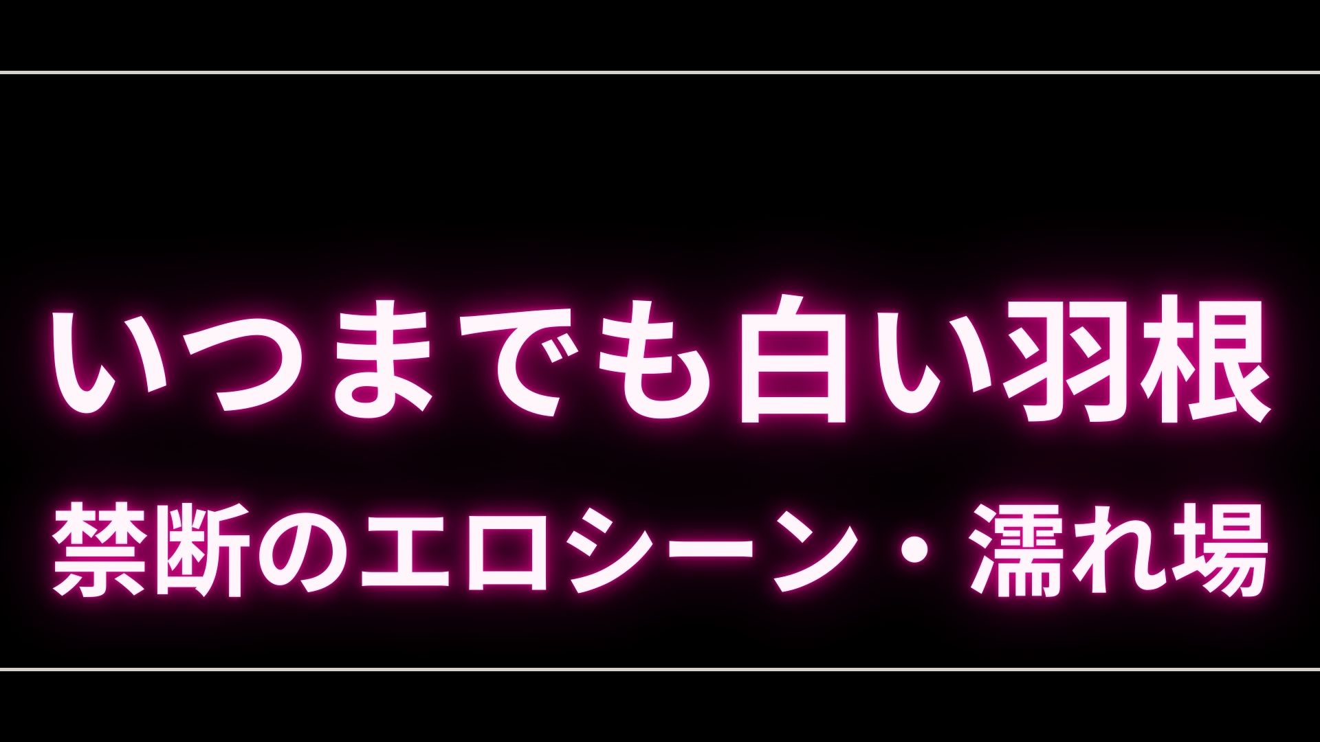 ドラマ『いつまでも白い羽根』のエロシーンや濡れ場・ヌード・感想！一体どこで見れるの？ – エロドラマ｜動ナビブログネオ