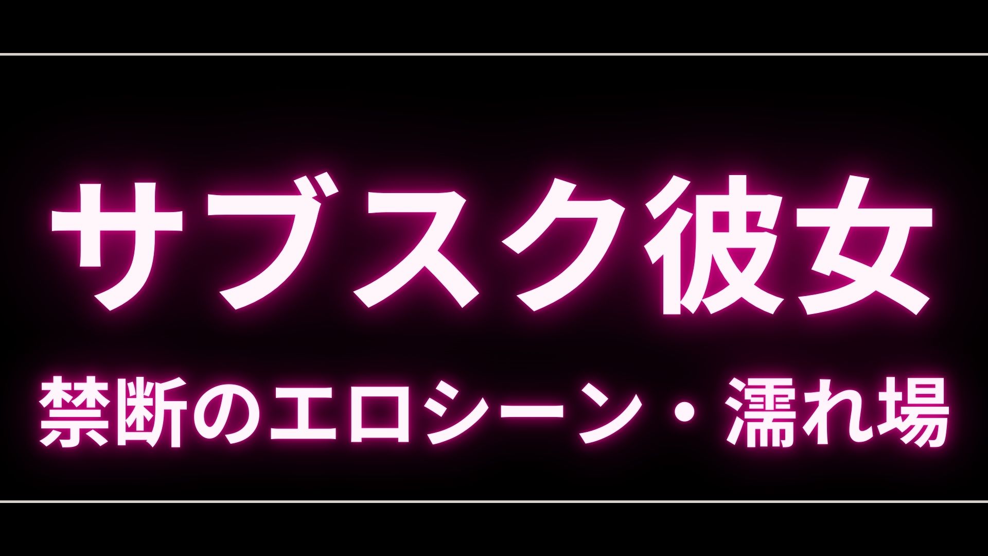ドラマ『サブスク彼女』のエロシーンや濡れ場・ヌード・感想！一体どこで見れるの？ – エロドラマ｜動ナビブログネオ