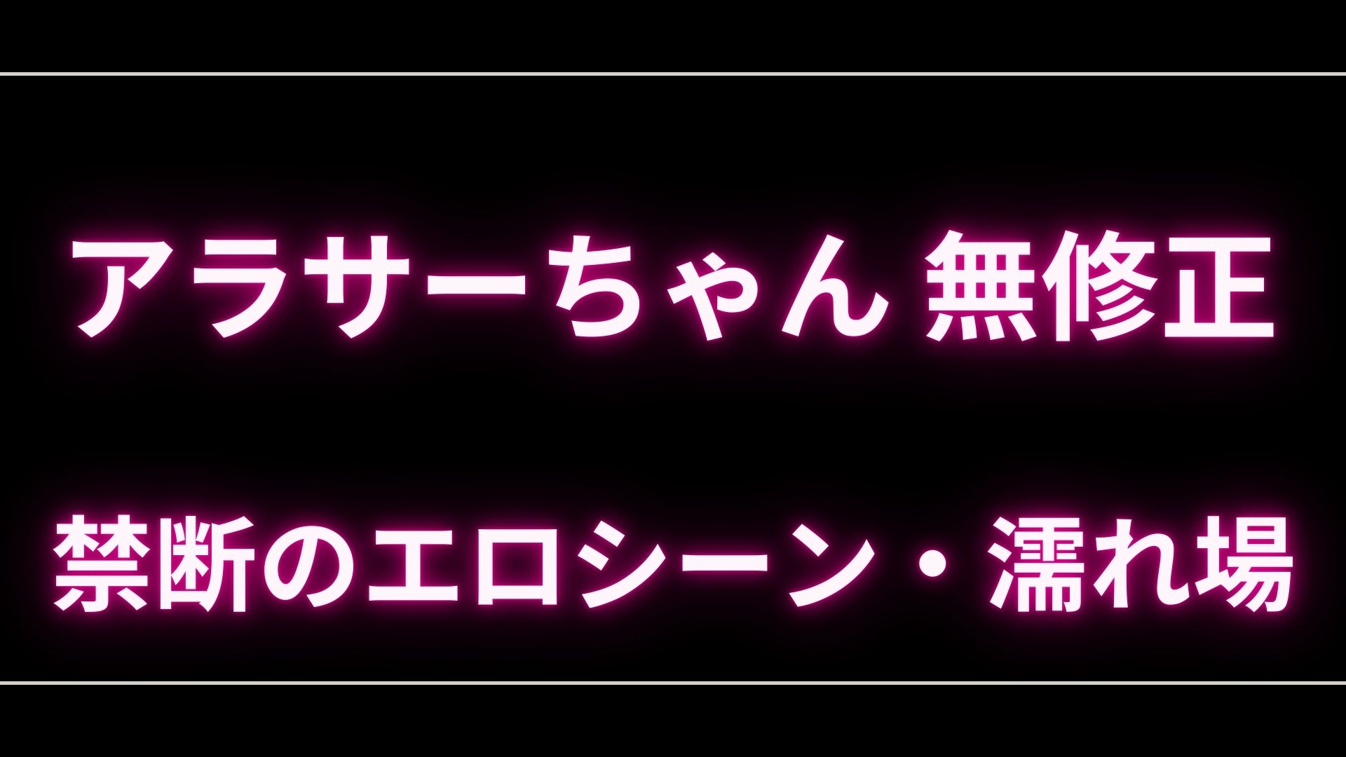 ドラマ『アラサーちゃん 無修正』のエロシーンや濡れ場・ヌード・感想！一体どこで見れるの？ – エロドラマ｜動ナビブログネオ