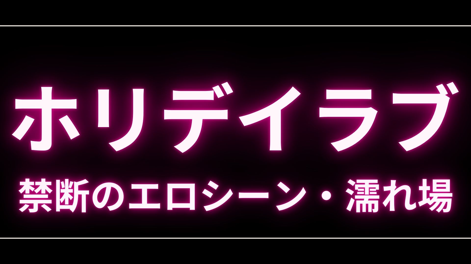 ドラマ『ホリデイラブ』のエロシーンや濡れ場・ヌード・感想!一体どこで見れるの? – エロドラマ|動ナビブログネオ