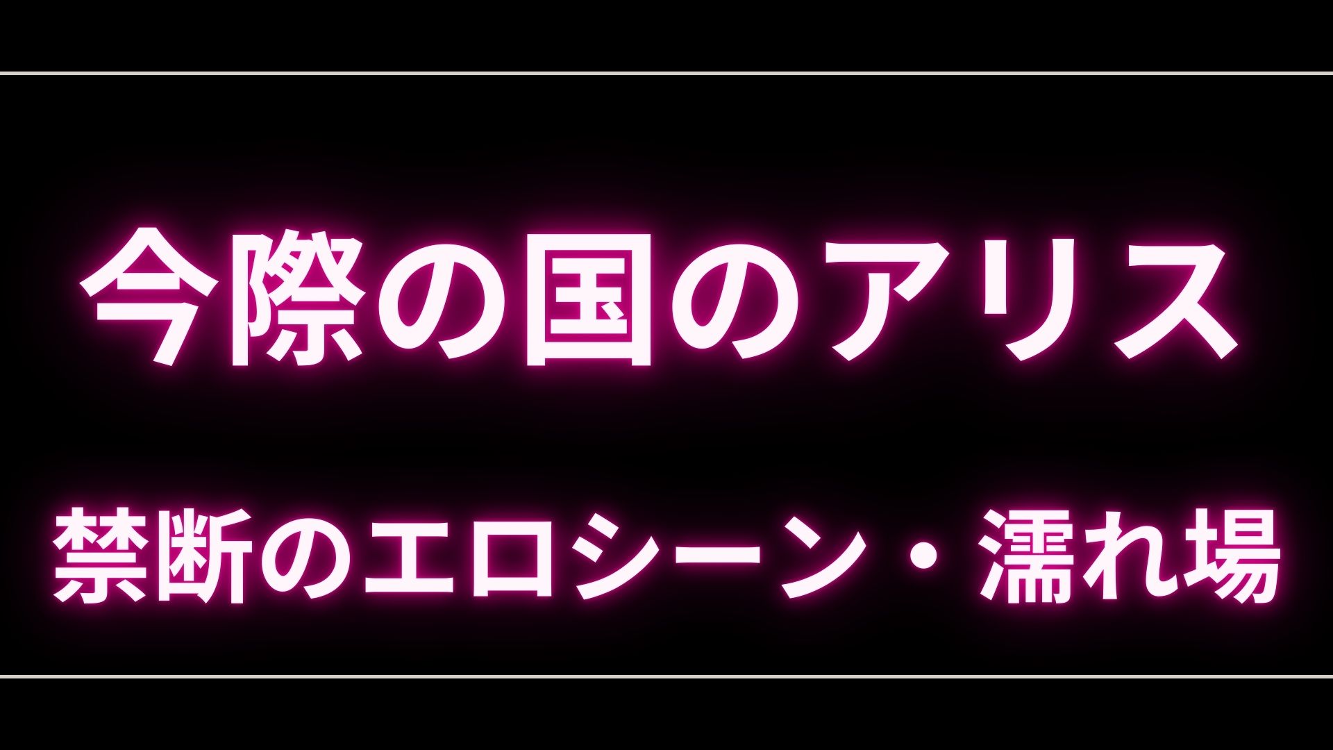 ドラマ『今際の国のアリス』のエロシーンや濡れ場・ヌード・感想！一体どこで見れるの？ – エロドラマ｜動ナビブログネオ