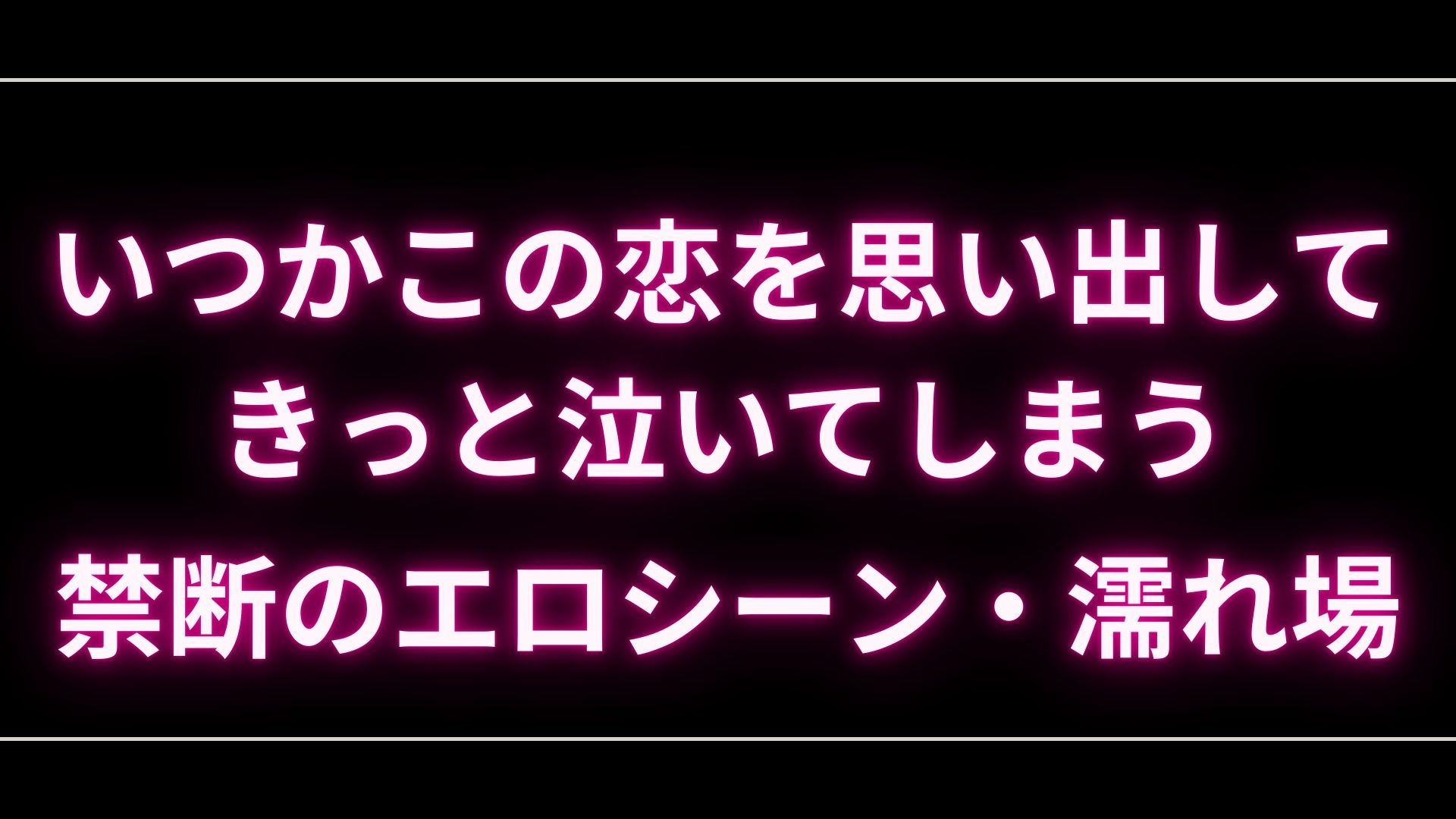 ドラマ『いつかこの恋を思い出してきっと泣いてしまう』のエロシーンや濡れ場・ヌード・感想！一体どこで見れるの？ – エロドラマ｜動ナビブログネオ