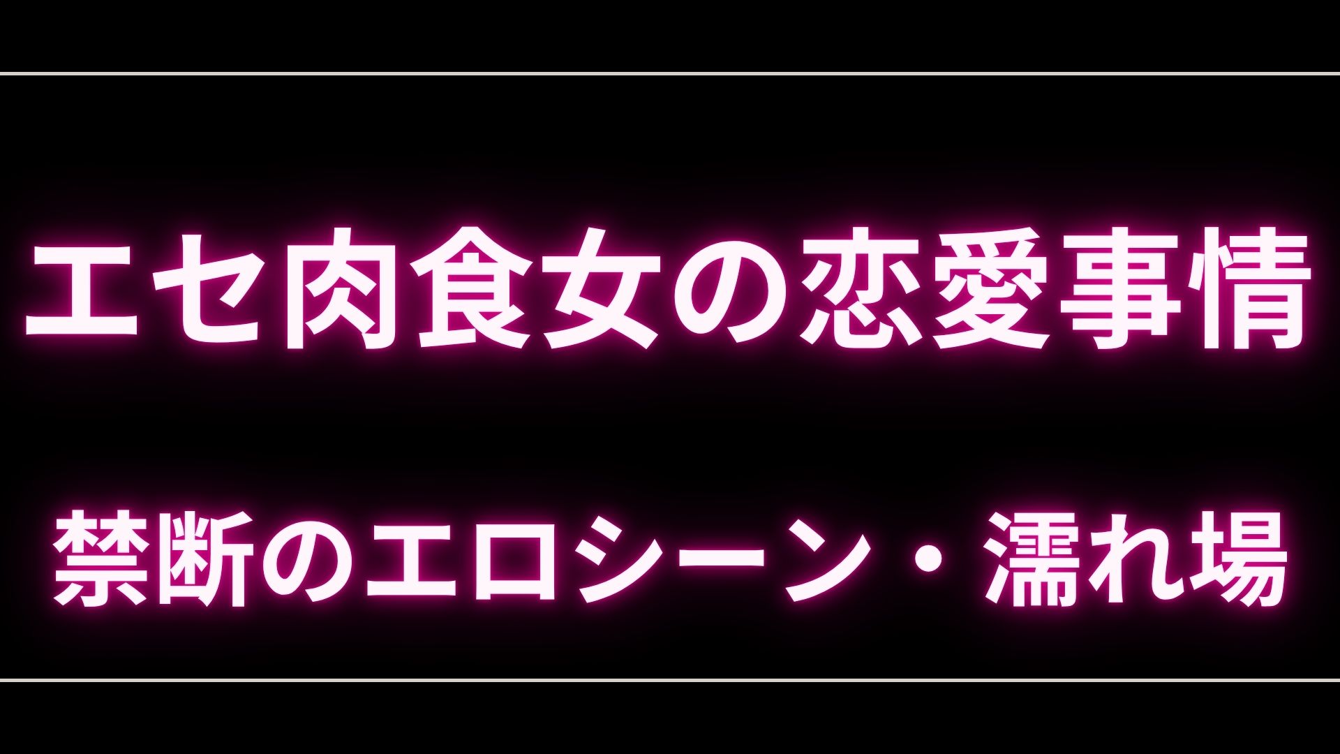 ドラマ『エセ肉食女の恋愛事情』のエロシーンや濡れ場・ヌード・感想！一体どこで見れるの？ – エロドラマ｜動ナビブログネオ
