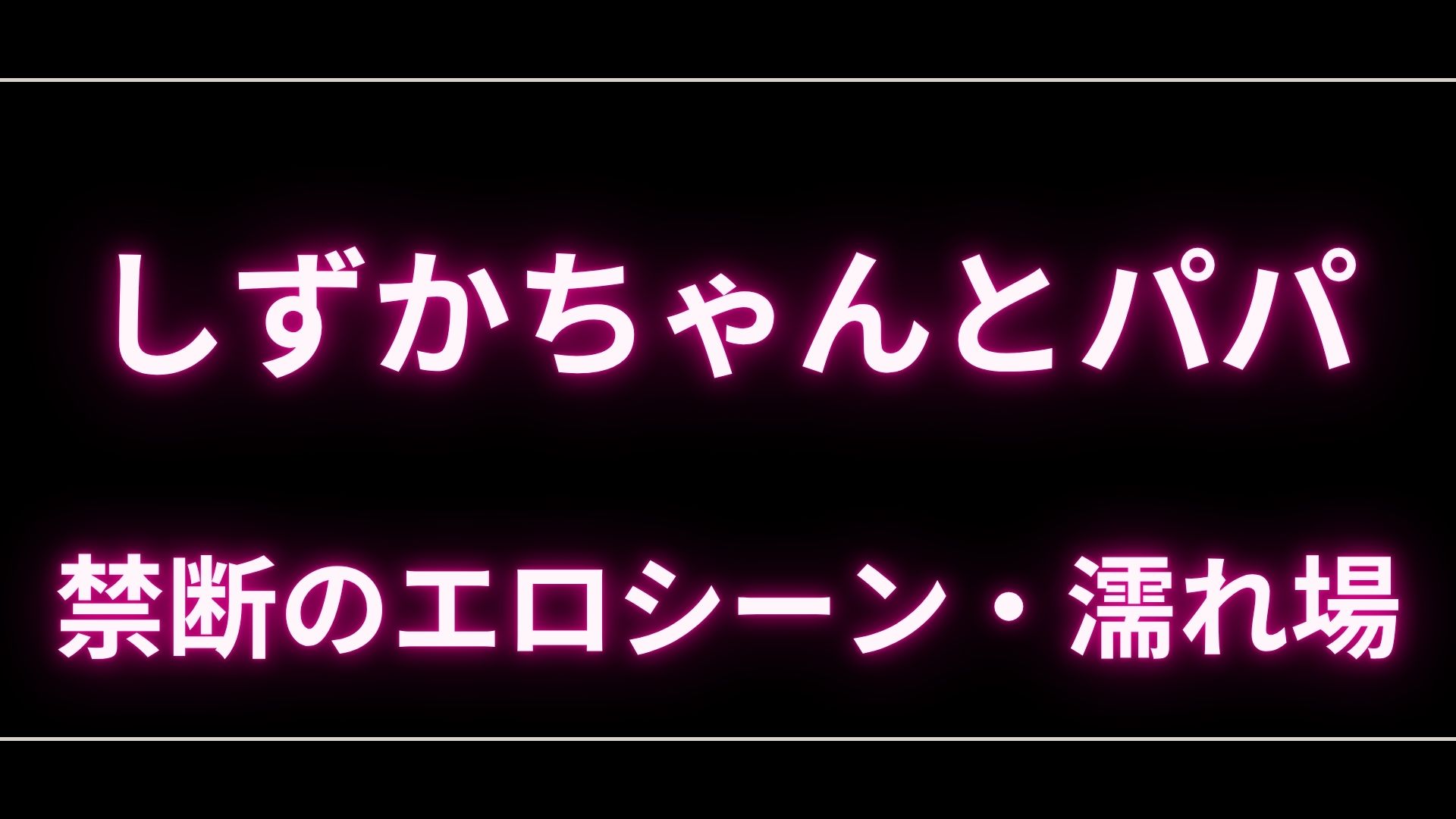 ドラマ『しずかちゃんとパパ』のエロシーンや濡れ場・ヌード・感想！一体どこで見れるの？ – エロドラマ｜動ナビブログネオ