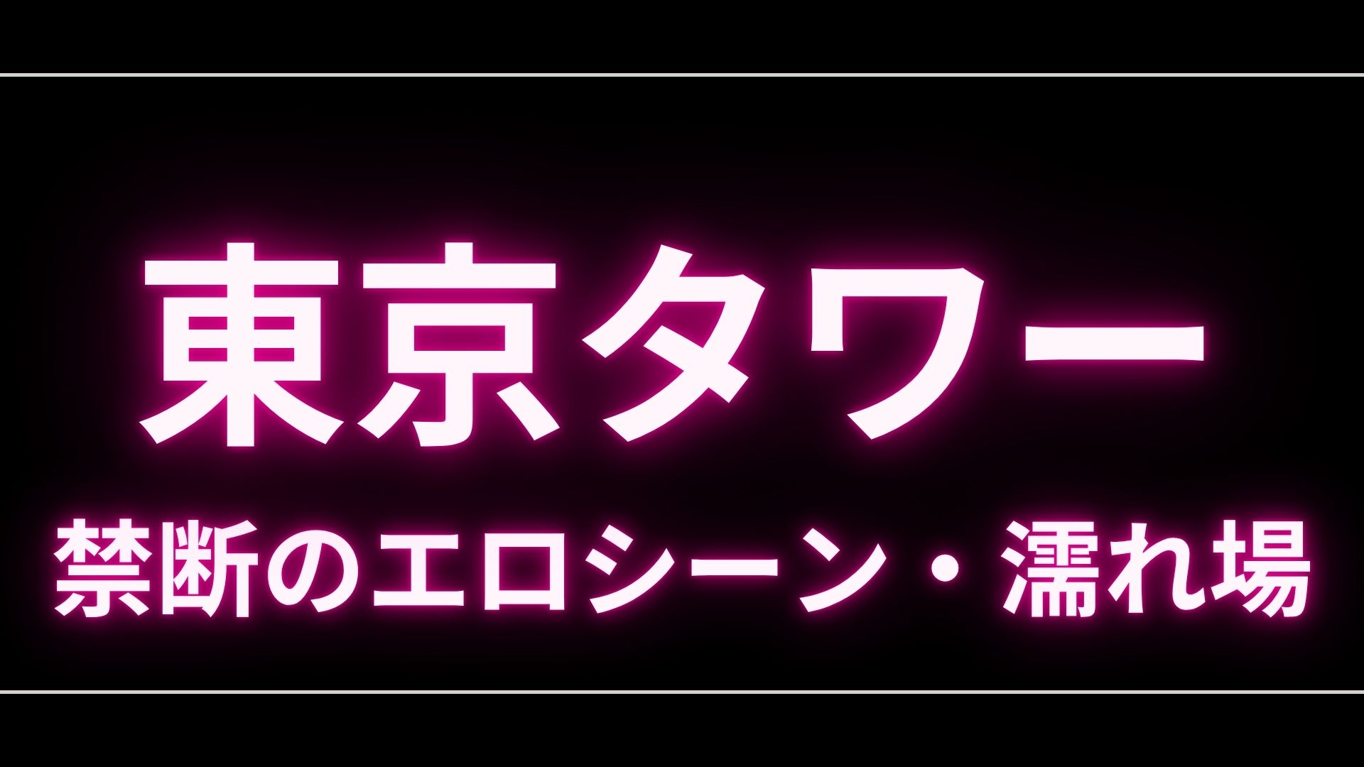ドラマ『東京タワー』のエロシーンや濡れ場・ヌード・感想！一体どこで見れるの？ – エロドラマ｜動ナビブログネオ