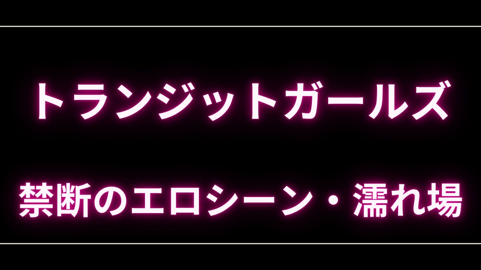 ドラマ『トランジットガールズ』のエロシーンや濡れ場・ヌード・感想!一体どこで見れるの? – エロドラマ|動ナビブログネオ