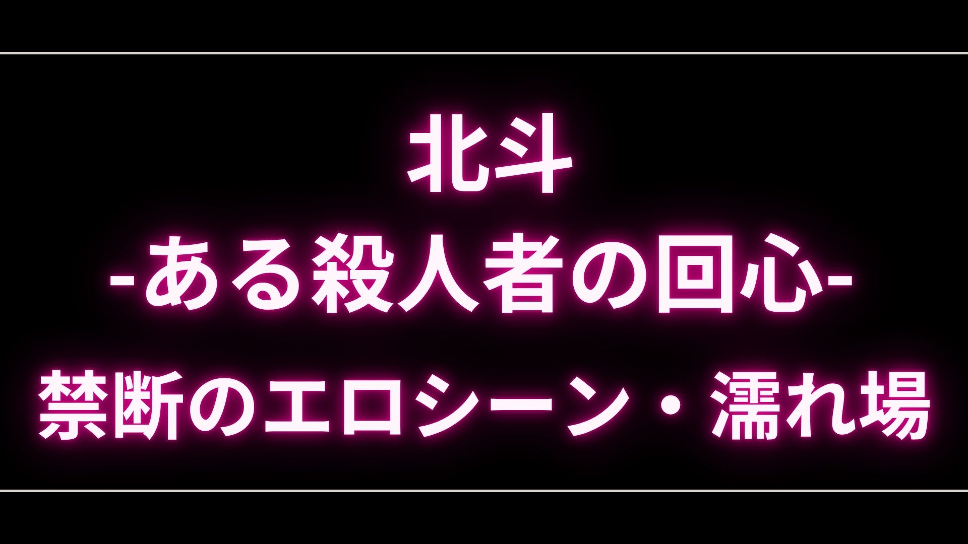 ドラマ『北斗 -ある殺人者の回心-』のエロシーンや濡れ場・ヌード・感想!一体どこで見れるの? – エロドラマ|動ナビブログネオ