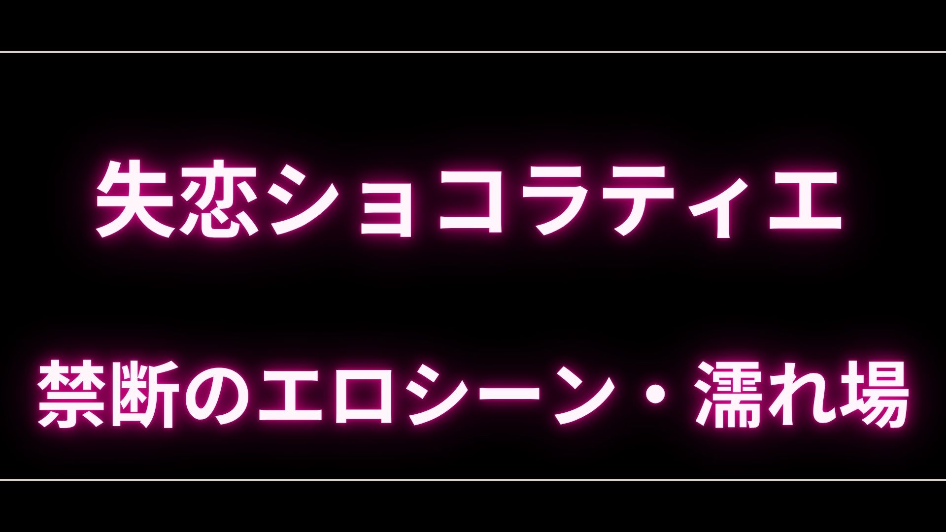 ドラマ『失恋ショコラティエ』のエロシーンや濡れ場・ヌード・感想！一体どこで見れるの？ – エロドラマ｜動ナビブログネオ