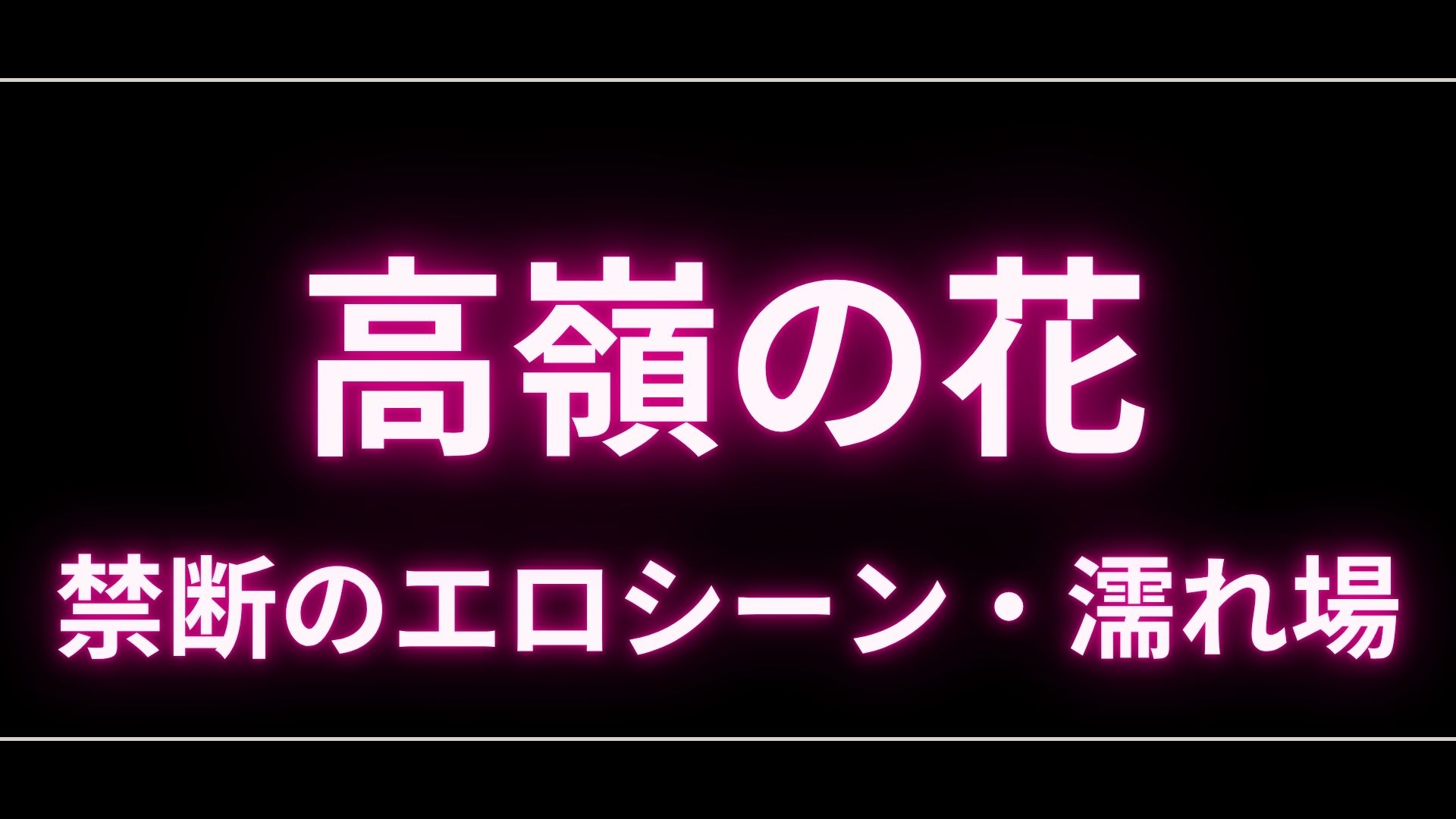 ドラマ『高嶺の花』のエロシーンや濡れ場・ヌード・感想！一体どこで見れるの？ – エロドラマ｜動ナビブログネオ