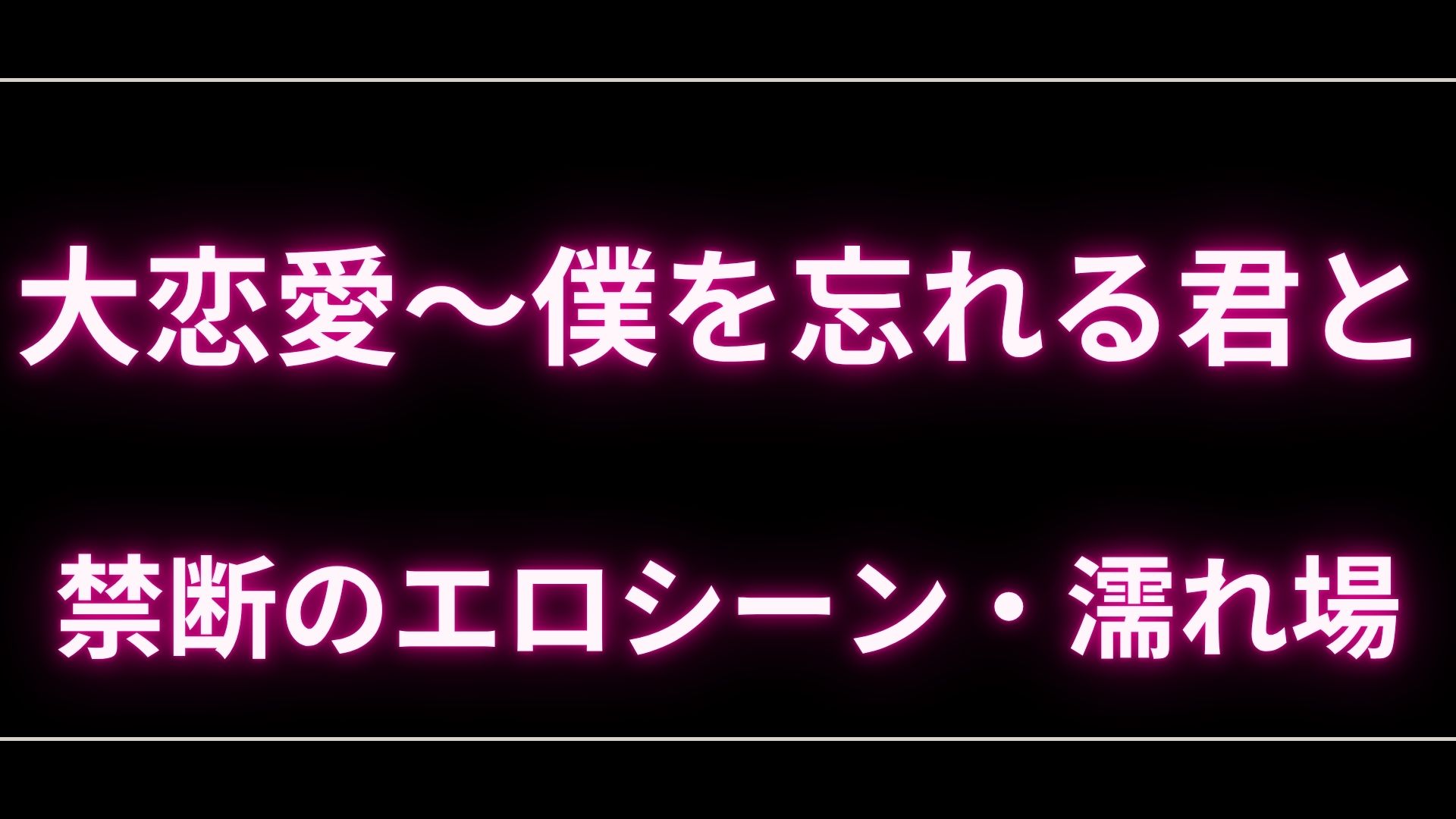 ドラマ『大恋愛～僕を忘れる君と』のエロシーンや濡れ場・ヌード・感想！一体どこで見れるの？ – エロドラマ｜動ナビブログネオ