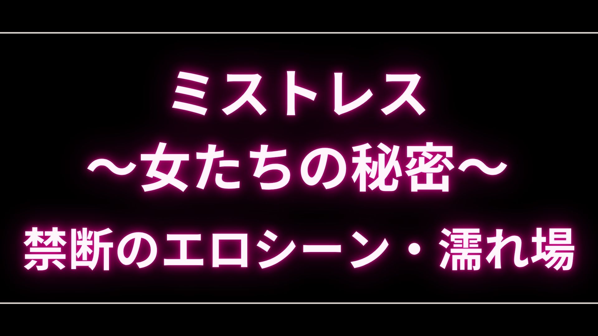 ドラマ『ミストレス〜女たちの秘密〜』のエロシーンや濡れ場・ヌード・感想！一体どこで見れるの？ – エロドラマ｜動ナビブログネオ