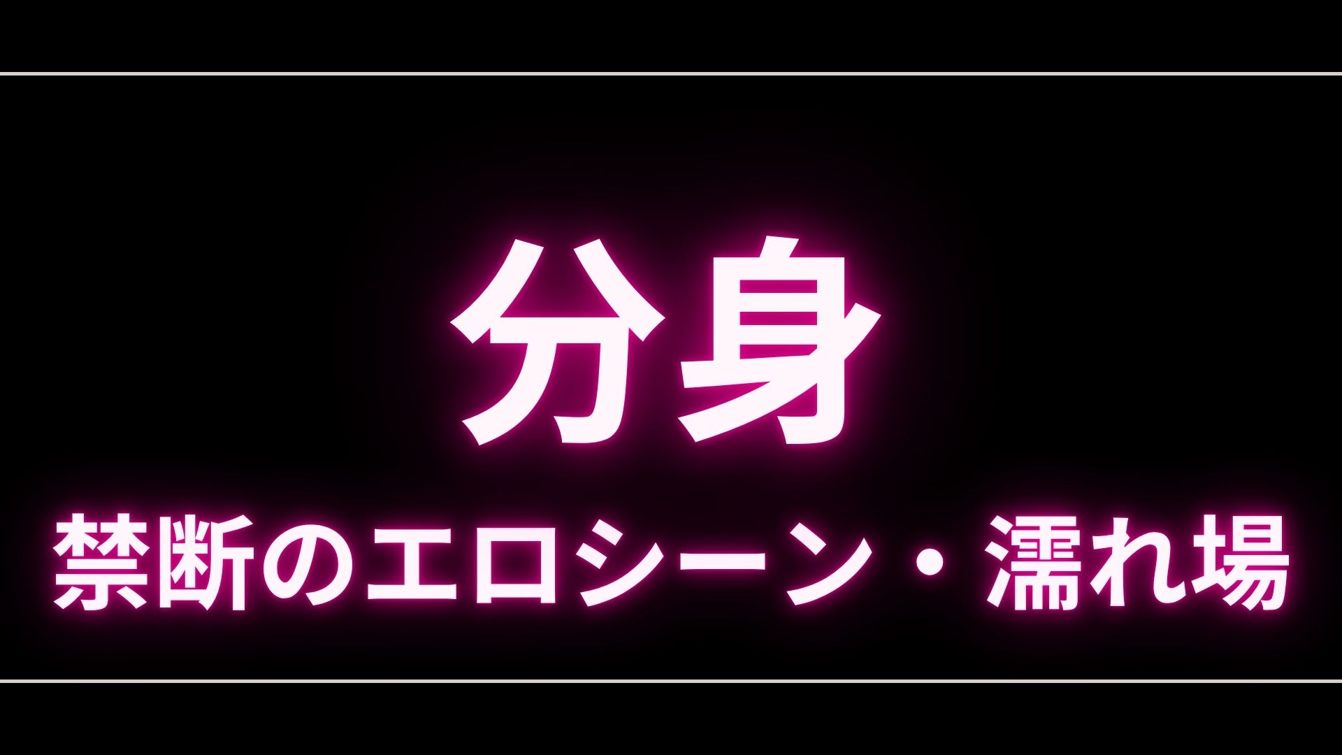 ドラマ『分身』のエロシーンや濡れ場・ヌード・感想！一体どこで見れるの？ – エロドラマ｜動ナビブログネオ