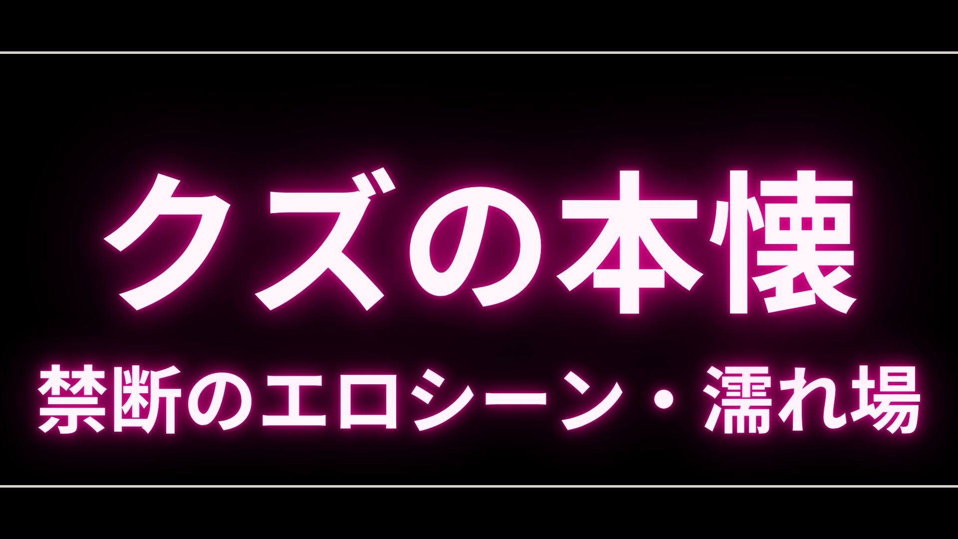 ドラマ『クズの本懐』のエロシーンや濡れ場・ヌード・感想！一体どこで見れるの？ – エロドラマ｜動ナビブログネオ