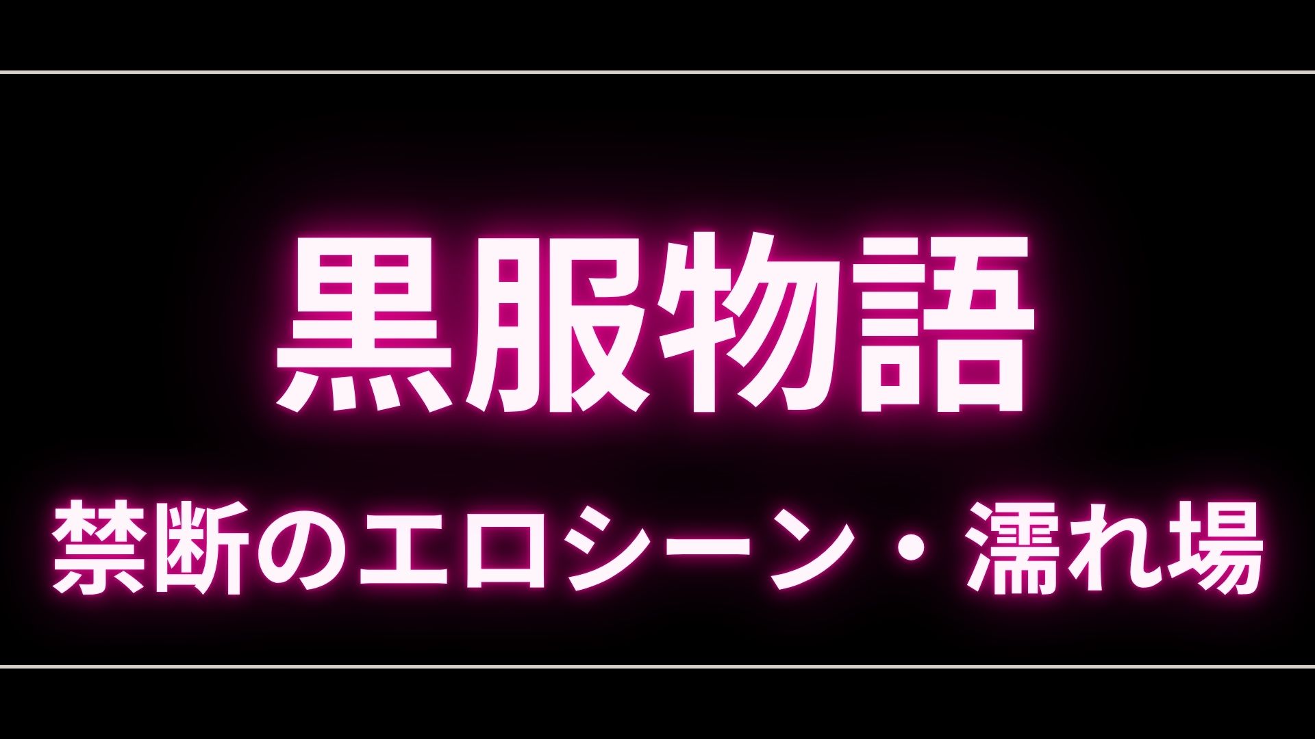 ドラマ『黒服物語』のエロシーンや濡れ場・ヌード・感想!一体どこで見れるの? – エロドラマ|動ナビブログネオ