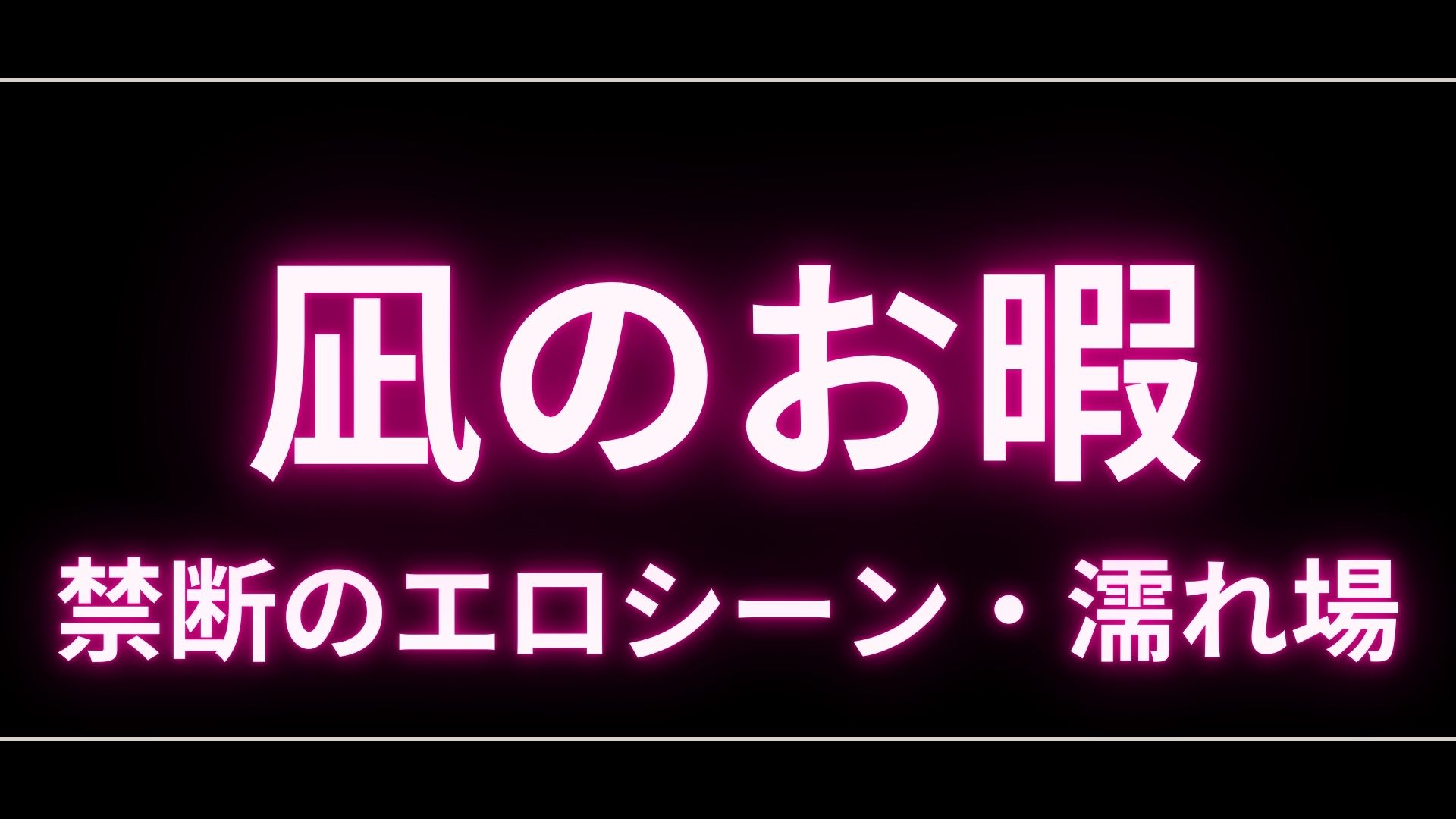 ドラマ『凪のお暇』のエロシーンや濡れ場・ヌード・感想！一体どこで見れるの？ – エロドラマ｜動ナビブログネオ