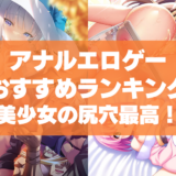 アナルエロゲーおすすめランキング！美少女の尻穴に挿入したりじっくり眺めたい！