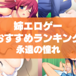 姉エロゲーおすすめランキング!年上お姉さんはどんな年齢の男でも永遠の憧れです!