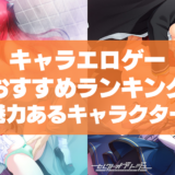 キャラエロゲーおすすめランキング！キャラクターに魅力がなければ抜けないしつまらない…