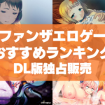 ファンザエロゲーおすすめランキング!ファンザでしかDLできない独占販売!