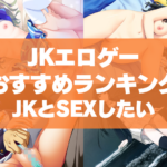 JKエロゲーおすすめランキング!JKとSEXしたら犯罪なんてリアルはクソですよ!