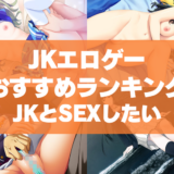 JKエロゲーおすすめランキング！JKとSEXしたら犯罪なんてリアルはクソですよ！