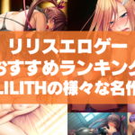 リリスエロゲーおすすめランキング!LILITHの様々な名作や最新作が格安で遊べる!
