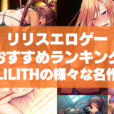 リリスエロゲーおすすめランキング！LILITHの様々な名作や最新作が格安で遊べる！