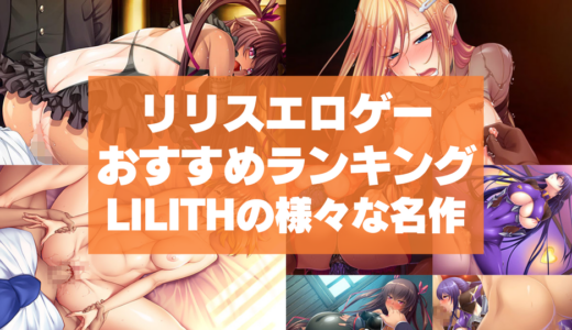 リリスエロゲーおすすめランキング！LILITHの様々な名作や最新作が格安で遊べる！