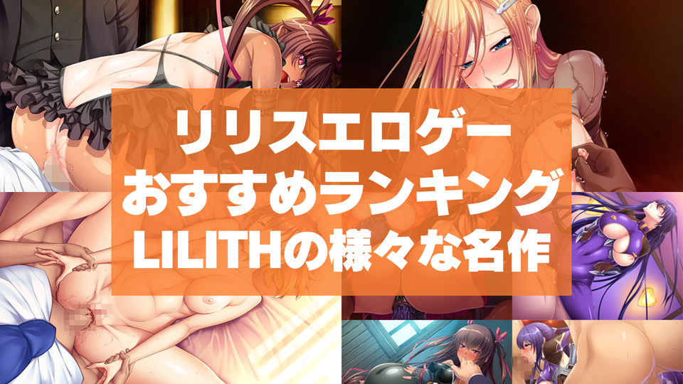 リリスエロゲーおすすめランキング！LILITHの様々な名作や最新作が格安で遊べる！