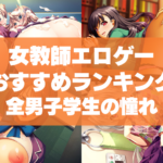 女教師エロゲーおすすめランキング!全男子学生の憧れの美人教師とエッチしたいんです!
